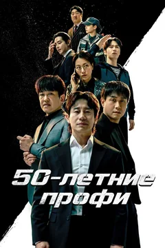 Сериал 50-летние профи (1 сезон)