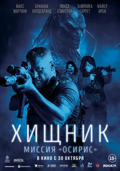 Фильм Хищник: Миссия «Осирис» (2025)