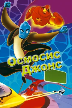 Мультфильм Осмосис Джонс (2001)