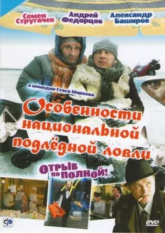 Фильм Особенности национальной подледной ловли, или Отрыв по полной (2007)