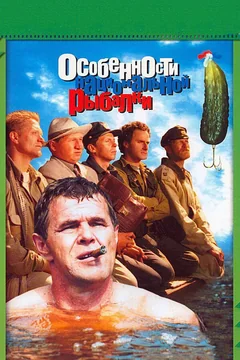 Фильм Особенности национальной рыбалки (1998)