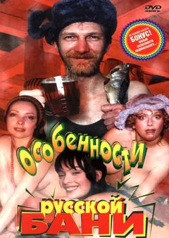 Фильм Особенности русской бани (1999)