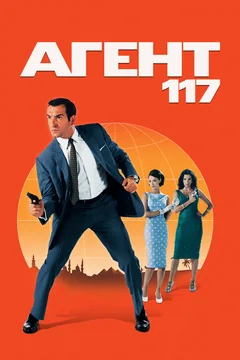 Фильм Агент 117 (2006)