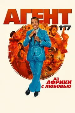 Фильм Агент 117: Из Африки с любовью (2021)
