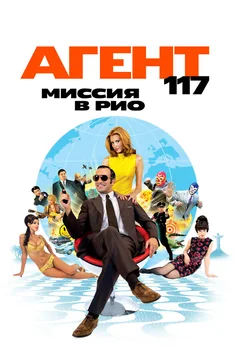 Фильм Агент 117: Миссия в Рио (2009)