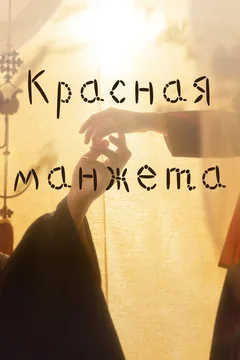 Сериал Красная манжета (1 сезон)