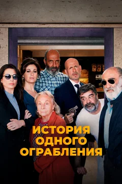 Фильм История одного ограбления (2021)