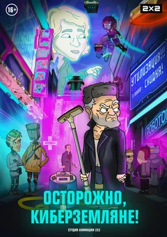 Мультсериал Осторожно, киберземляне! (1-2 сезон)