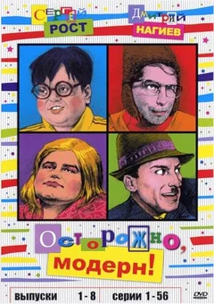 Сериал Осторожно, модерн! (1 сезон)