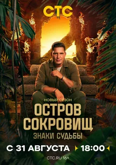 ТВ-шоу Остров сокровищ. Знаки судьбы (1-2 сезон)