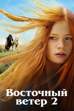 Фильм Восточный ветер 2 (2015)