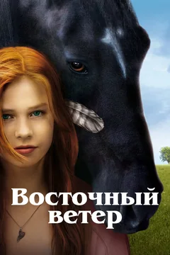 Фильм Восточный ветер (2013)