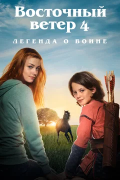 Фильм Восточный ветер 4: Легенда о Воине (2019)