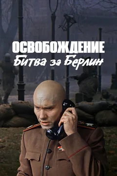 Фильм Освобождение: Битва за Берлин (1971)