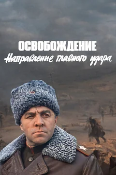 Фильм Освобождение: Направление главного удара (1970)