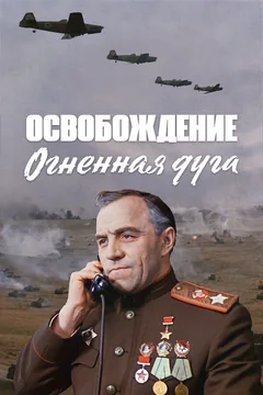 Фильм Освобождение: Огненная дуга (1968)