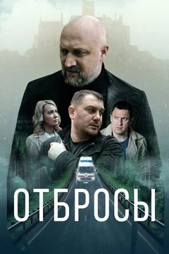 Фильм Отбросы (2024)