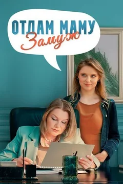 Сериал Отдам маму замуж (1 сезон)