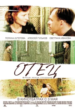 Фильм Отец (2007)