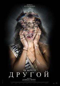 Фильм Другой (2024)