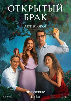 Сериал Открытый брак (1 сезон)