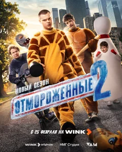 Сериал Отмороженные (1 сезон)