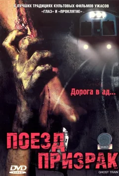 Фильм Поезд-призрак (2006)