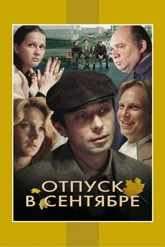 Фильм Отпуск в сентябре (1979)