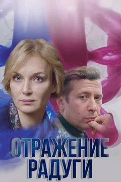 Сериал Отражение радуги (1 сезон)