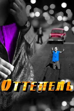 Сериал Оттепель (1 сезон)