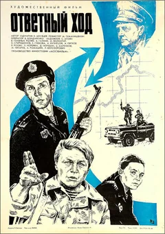 Фильм Ответный ход (1981)