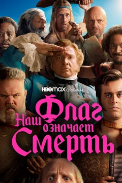 Сериал Наш флаг означает Смерть (1-2 сезон)