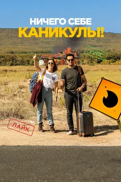Фильм Ничего себе каникулы! (2018)