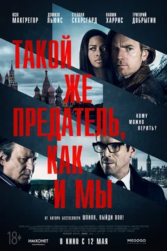 Фильм Такой же предатель, как и мы (2015)
