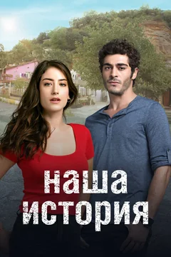 Сериал Наша история (1-2 сезон)