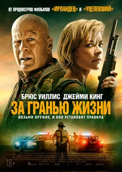 Фильм За гранью жизни (2021)