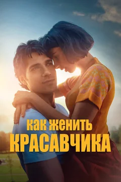 Фильм Как женить красавчика (2020)