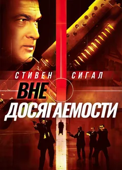 Фильм Вне досягаемости (2004)