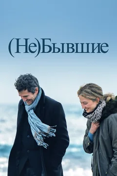 Фильм (Не)бывшие (2023)