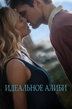 Фильм Идеальное алиби (2022)