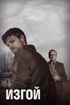 Сериал Изгой (1-2 сезон)