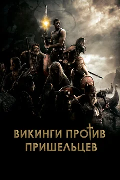 Фильм Викинги против пришельцев (2008)