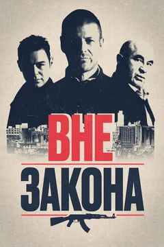 Фильм Вне закона (2007)