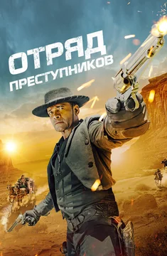 Фильм Отряд преступников (2024)