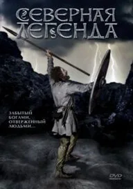 Фильм Северная легенда (1981)