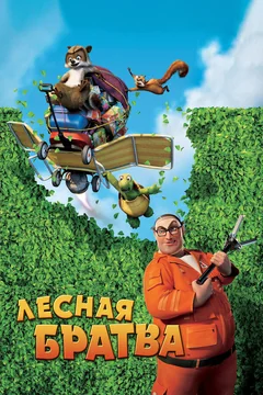 Мультфильм Лесная братва (2006)