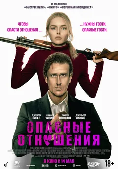 Фильм Опасные отношения (2026)