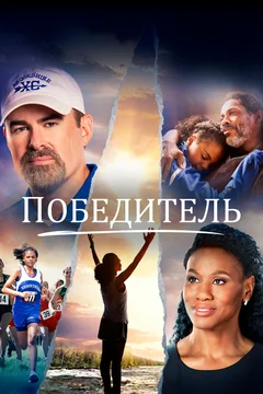 Фильм Победитель (2019)