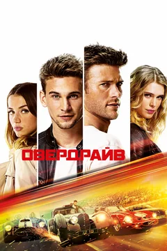 Фильм Овердрайв (2016)