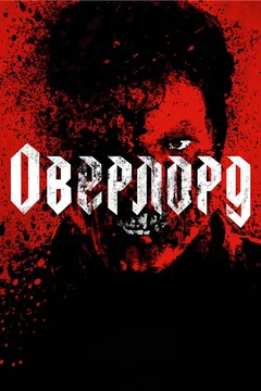 Фильм Оверлорд (2018)